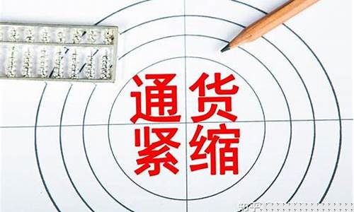通货紧缩的概念及其影响(通过货膨胀和通货紧缩的概念)_https://www.xzdzcjx.com_创业板_第1张