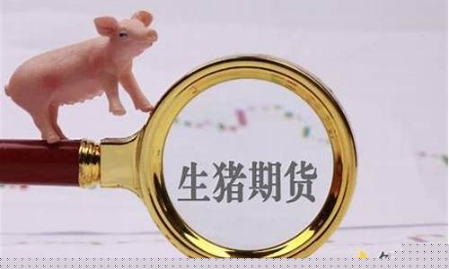生猪价格今日期货(生猪价格今日期货2309)_https://www.xzdzcjx.com_科创板_第1张