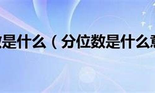 股票分位数是什么意思啊(股票分时sb什么意思)_https://www.xzdzcjx.com_创业板_第1张