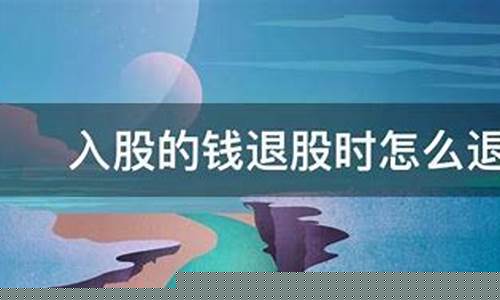 退股说好的钱不给怎么办(退股不退钱怎么办)_https://www.xzdzcjx.com_科创板_第1张