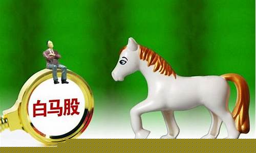 白马股指的是什么意思(白马股是怎么定义的)_https://www.xzdzcjx.com_创业板_第1张