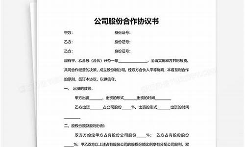 股权合作协议书模板下载(股权合作协议书合同模板)_https://www.xzdzcjx.com_上交所_第1张