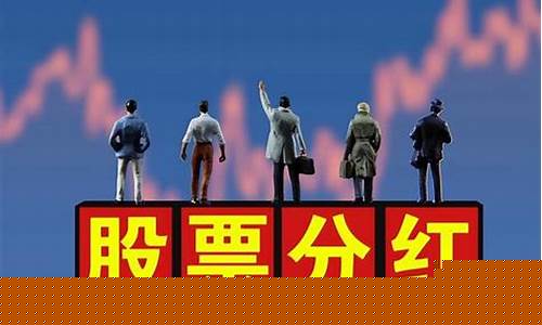 股票分红对股价的影响(股票分红对散户有何意义)_https://www.xzdzcjx.com_北交所_第1张