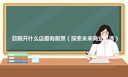 未来开什么店最有前景(未来开什么店最有前景12个人)_https://www.xzdzcjx.com_创业板_第1张