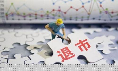 股票退市会血本无归吗(股票退市怎样补偿股民损失)_https://www.xzdzcjx.com_创业板_第1张