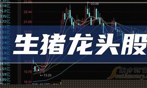 生猪股票龙头股(生猪概念股票)_https://www.xzdzcjx.com_北交所_第1张