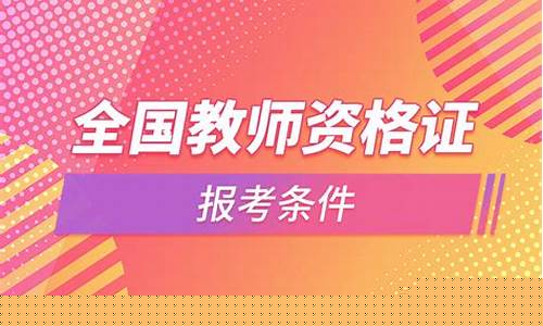 职校教师资格证报考条件(职校 教师资格证)_https://www.xzdzcjx.com_深交所_第1张