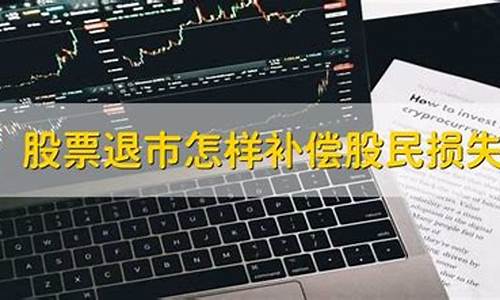 退市怎么补偿股民(股票亏15万能索赔多少)_https://www.xzdzcjx.com_北交所_第1张