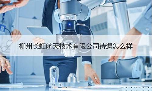 航天科技待遇怎么样(航天科技 待遇)_https://www.xzdzcjx.com_创业板_第1张