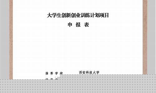 科技创新大赛项目申报书(科技创新大赛项目申报书入选项目公开内容)_https://www.xzdzcjx.com_深交所_第1张
