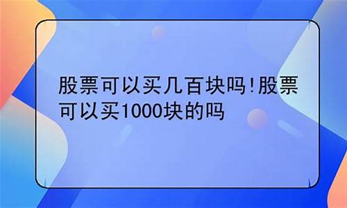100块钱可以买股票吗(100块钱的意外险都包括什么)_https://www.xzdzcjx.com_科创板_第1张