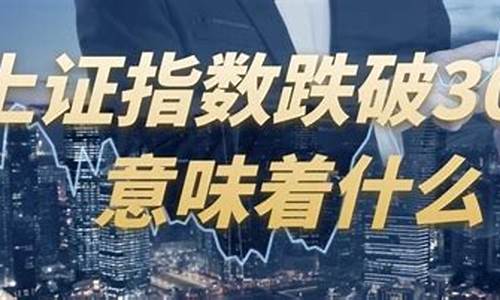 跌破3200点意味着什么(跌破2800点意味着什么)_https://www.xzdzcjx.com_创业板_第1张