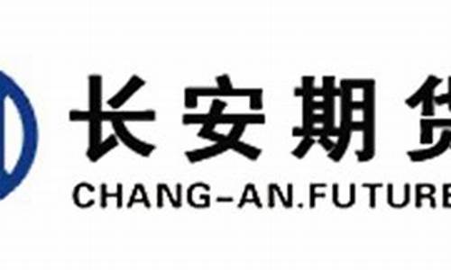长安期货app下载(长安期货官网下载)_https://www.xzdzcjx.com_北交所_第1张