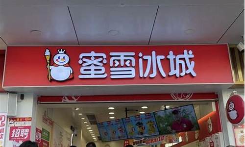 蜜雪加盟一般多少钱(蜜雪加盟一般多少钱一年)_https://www.xzdzcjx.com_北交所_第1张