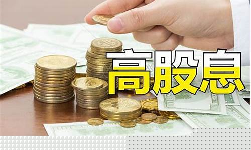 高股息蓝筹股什么意思呀(高股息是利好吗)_https://www.xzdzcjx.com_创业板_第1张