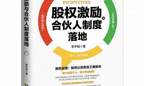 股权激励从入门到会案例分析的书(股权激励实战)_https://www.xzdzcjx.com_科创板_第1张