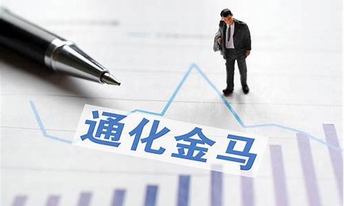通化金马今天怎么了(通化金马未来估值)_https://www.xzdzcjx.com_深交所_第1张