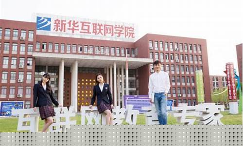 长沙新华互联网学校(长沙新华互联网学校是大专吗)_https://www.xzdzcjx.com_科创板_第1张