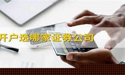 证券开户选哪家比较好(证券开户佣金最低排名)_https://www.xzdzcjx.com_科创板_第1张