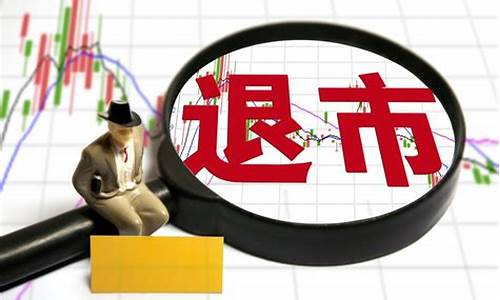退市后的股票怎么办(如果股票退市了股民的钱怎么办)_https://www.xzdzcjx.com_创业板_第1张