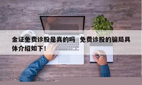 金证免费诊股广告恶心(金证股份百度百科)_https://www.xzdzcjx.com_北交所_第1张