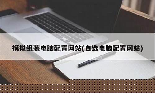 自选电脑配置网站(自选电脑配置网站500元)_https://www.xzdzcjx.com_上交所_第1张