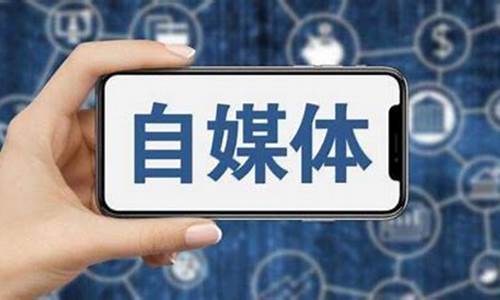 自媒体新手入门(自媒体新手入门资料)_https://www.xzdzcjx.com_北交所_第1张