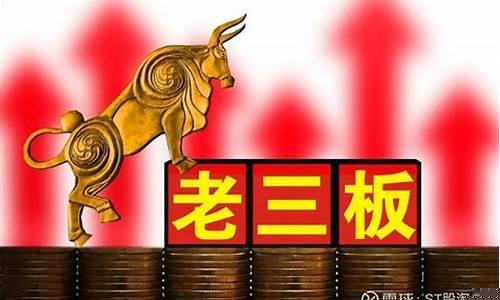 老三板交易app(老三板交易软件)_https://www.xzdzcjx.com_科创板_第1张