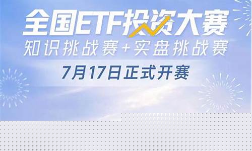 etf模拟投资大赛(ETF模拟投资大赛是b类赛事吗)_https://www.xzdzcjx.com_北交所_第1张
