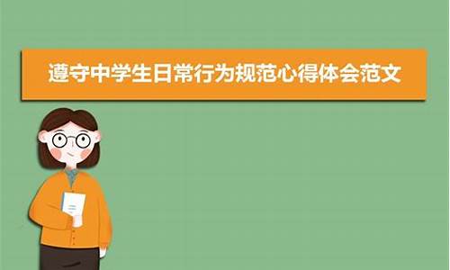 日常行为规范心得体会(日常行为规范心得体会500字左右怎么写)_https://www.xzdzcjx.com_科创板_第1张