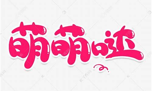 萌萌网络词是什么意思(网络语萌萌是什么意思)_https://www.xzdzcjx.com_北交所_第1张