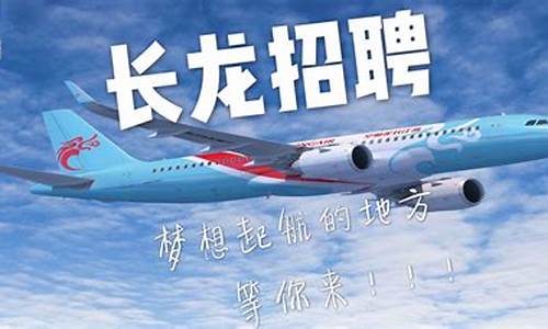 长龙航空官方网站招聘(长龙航空招聘乘务员)_https://www.xzdzcjx.com_上交所_第1张