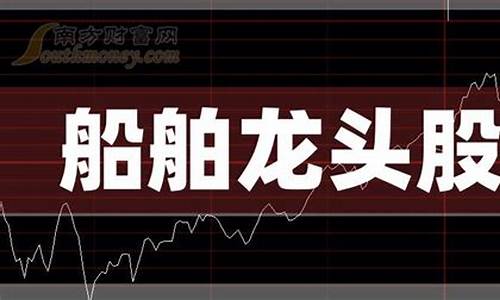 船舶制造股票龙头股业绩(船舶制造板块股票)_https://www.xzdzcjx.com_创业板_第1张