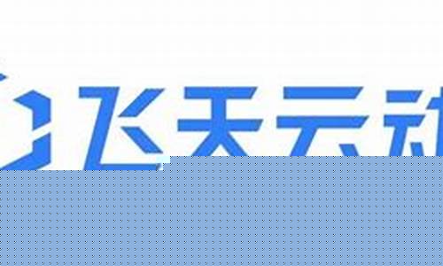 飞天云科技有限公司(飞云天酒业)_https://www.xzdzcjx.com_深交所_第1张