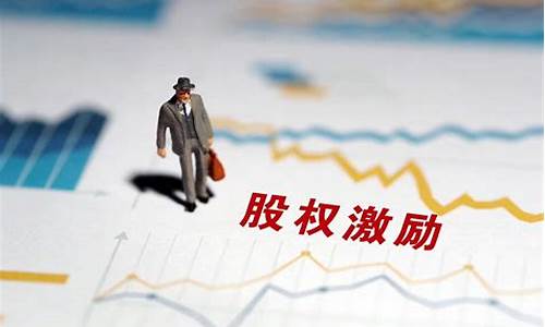 股权激励规则(股权激励 规则)_https://www.xzdzcjx.com_深交所_第1张