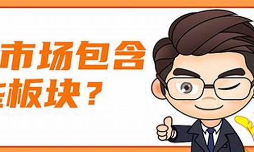 a股共有哪些板块(a股共有哪些板块股票)_https://www.xzdzcjx.com_深交所_第1张