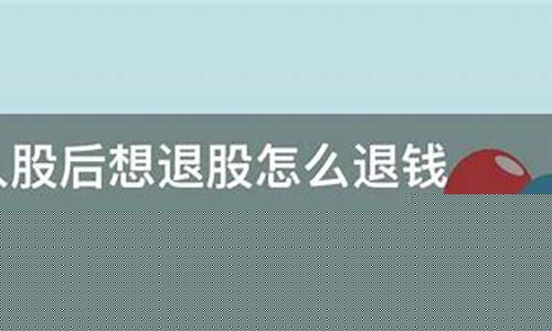 退股后没有拿到钱怎么起诉_https://www.xzdzcjx.com_深交所_第1张
