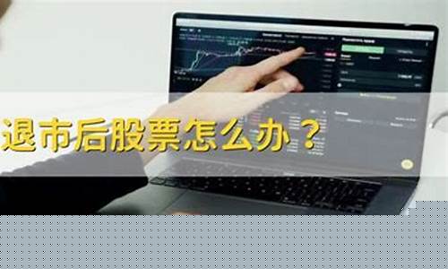 购买的股票退市了钱怎么办(如果买的股票退市了钱怎么办)_https://www.xzdzcjx.com_科创板_第1张