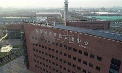 天津超算中心地址在哪里(天津超算中心是什么性质)_https://www.xzdzcjx.com_创业板_第1张