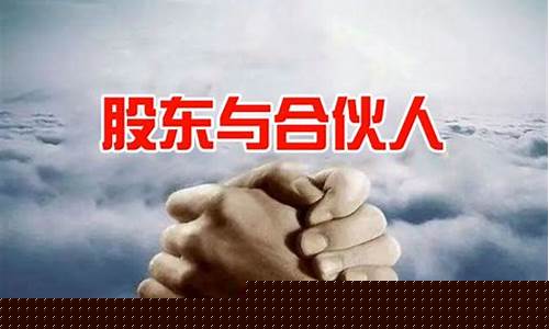 股东与合伙人是一回事吗(股东和合伙人)_https://www.xzdzcjx.com_北交所_第1张