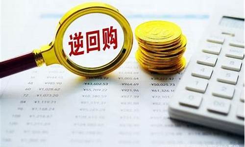 逆回购一万一天收入多少(逆回购1000元1天期收益是多少)_https://www.xzdzcjx.com_创业板_第1张