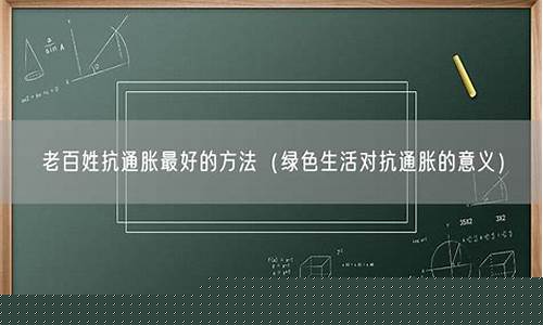 老百姓抗通缩最好的方法(为什么全球通胀中国通缩)_https://www.xzdzcjx.com_北交所_第1张