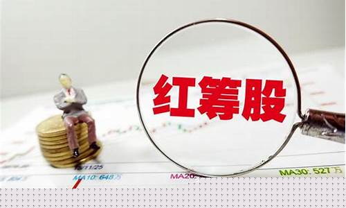 红筹指数(红筹指数etf基金)_https://www.xzdzcjx.com_深交所_第1张