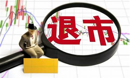 退市后多久才能去三板(退市股票多久才能上三板市场)_https://www.xzdzcjx.com_上交所_第1张