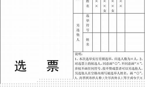 选票样式模板(选票的样式)_https://www.xzdzcjx.com_上交所_第1张