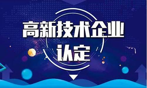 申请国家高新企业的认定标准(申请国家高新技术企业认定)_https://www.xzdzcjx.com_北交所_第1张