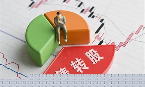 转债跟正股走吗(转债和正股的涨跌关系)_https://www.xzdzcjx.com_北交所_第1张
