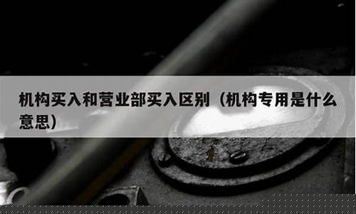 机构专用是什么意思(股票中机构专用是什么意思)_https://www.xzdzcjx.com_科创板_第1张