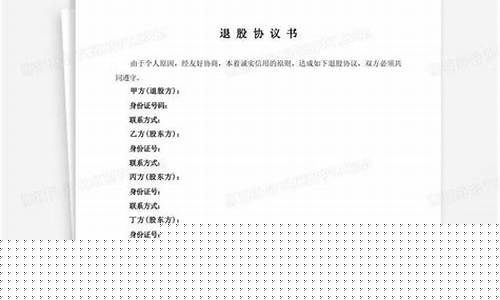 退股协议内容(退股协议内容有哪些)_https://www.xzdzcjx.com_科创板_第1张