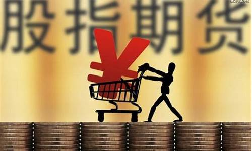 股指期货开户条件有什么要求(股指期货的开户要求)_https://www.xzdzcjx.com_创业板_第1张